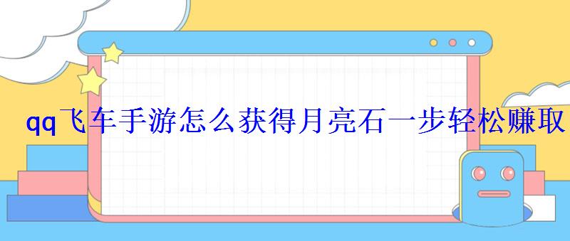 qq飞车手游怎么获得月亮石一步轻松赚取 qq飞车手游怎么获得月亮石一步轻松赚取