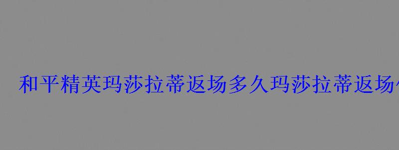 和平精英玛莎拉蒂返场多久玛莎拉蒂返场什么时候结束 和平精英玛莎拉蒂返场多久玛莎拉蒂返场什么时候结束