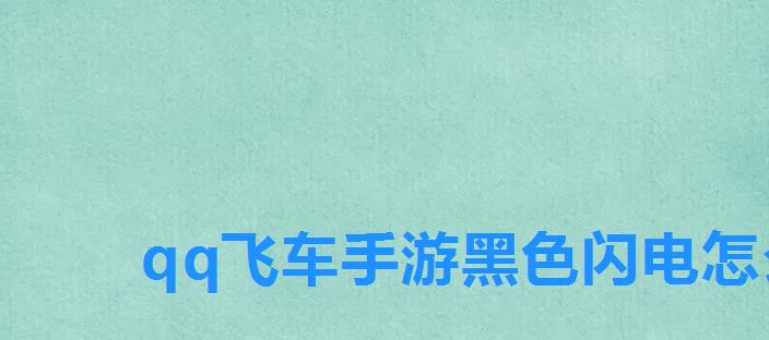 qq飞车手游黑色闪电怎么样,qq飞车手游黑耀闪电和黑色闪电 qq飞车手游黑色闪电怎么样,qq飞车手游黑耀闪电和黑色闪电