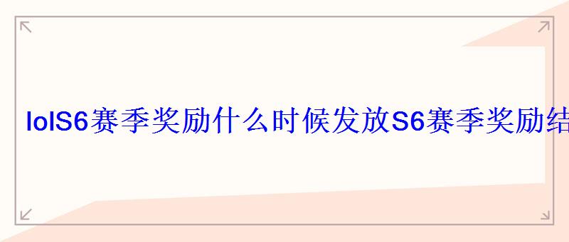 lolS6赛季奖励什么时候发放S6赛季奖励结算条件 lolS6赛季奖励什么时候发放S6赛季奖励结算条件