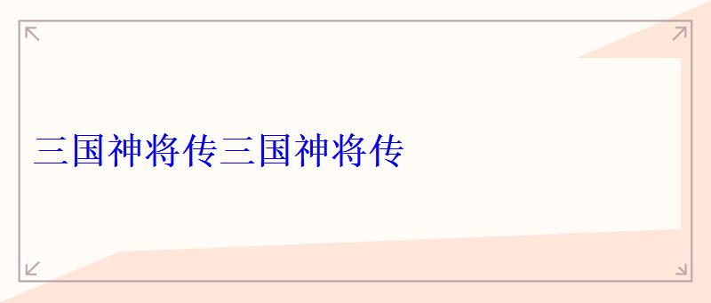 三国神将传三国神将传 三国神将传三国神将传