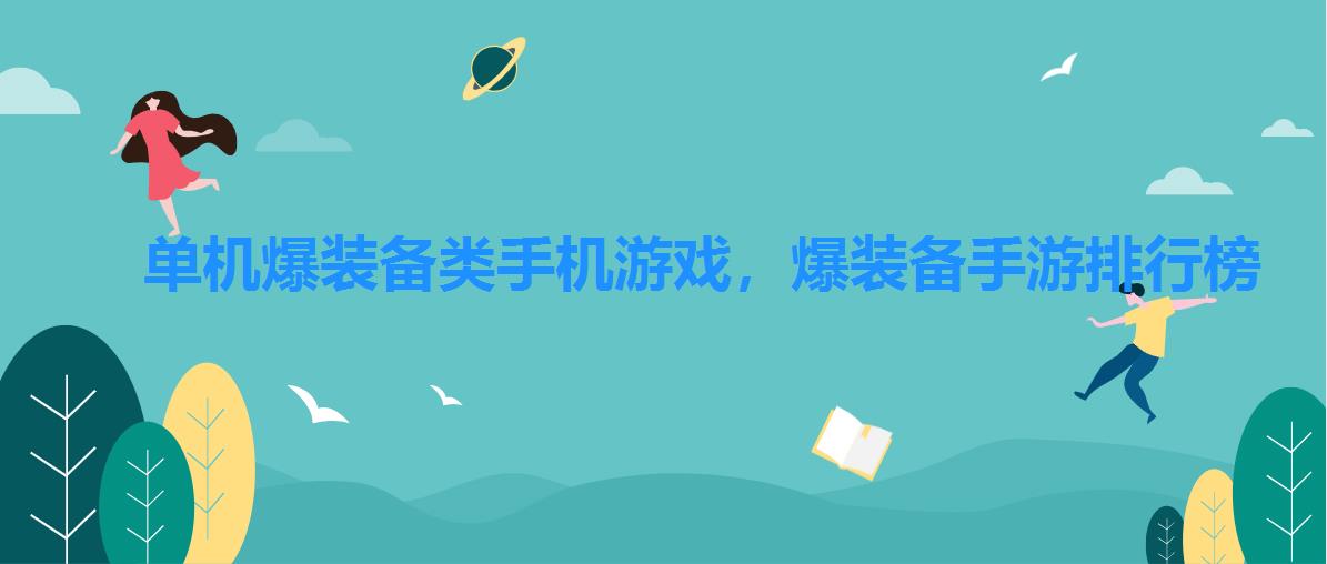 单机爆装备类手机游戏,爆装备手游排行榜 单机爆装备类手机游戏,爆装备手游排行榜