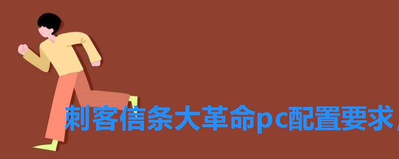 刺客信条大革命pc配置要求,刺客信条电脑配置要求 刺客信条大革命pc配置要求,刺客信条电脑配置要求