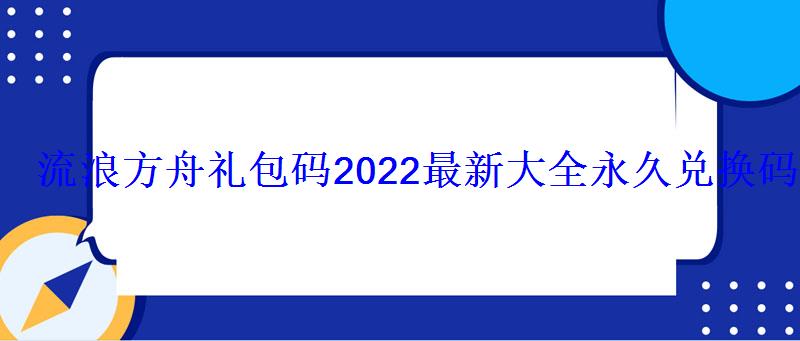 流浪方舟礼包码2022最新大全永久兑换码汇总 流浪方舟礼包码2022最新大全永久兑换码汇总