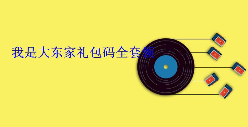 我是大东家礼包码全套领(激活码豪礼领不停) 我是大东家礼包码全套领