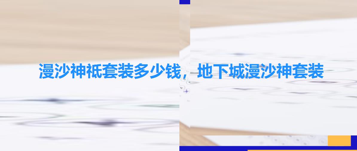 漫沙神祗套装多少钱，地下城漫沙神套装