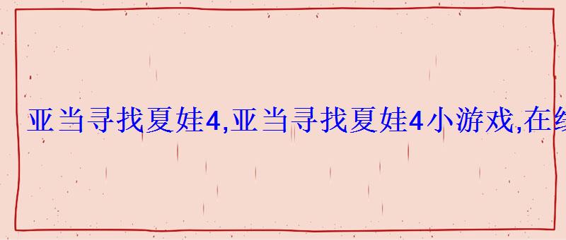 亚当寻找夏娃4,亚当寻找夏娃4小游戏,在线玩,h5游戏大全 亚当寻找夏娃4,亚当寻找夏娃4小游戏,在线玩,h5游戏大全