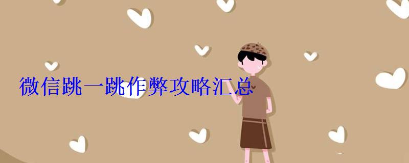 微信跳一跳作弊攻略汇总 微信跳一跳作弊攻略汇总