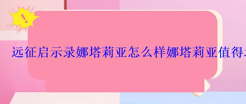 远征启示录娜塔莉亚怎么样娜塔莉亚值得培养吗