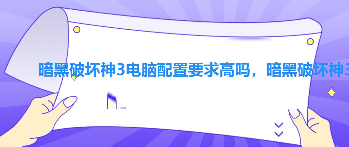 暗黑破坏神3电脑配置要求高吗,暗黑破坏神3配置要求高吗 暗黑破坏神3电脑配置要求高吗,暗黑破坏神3配置要求高吗
