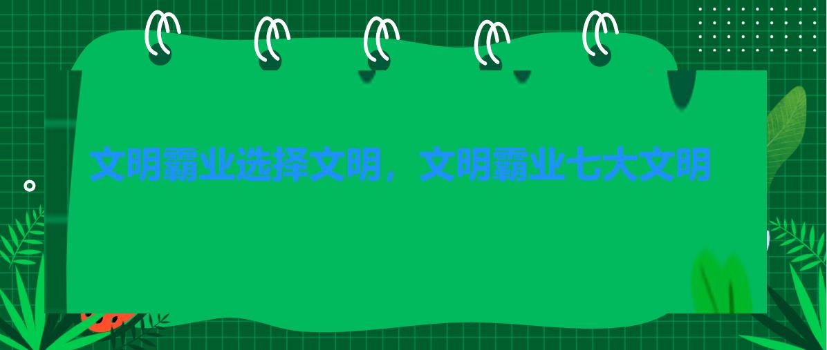 文明霸业选择文明,文明霸业七大文明 文明霸业选择文明,文明霸业七大文明