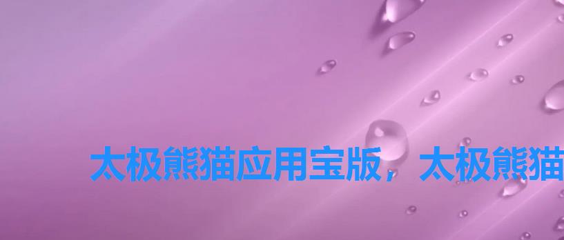 太极熊猫应用宝版,太极熊猫攻略详解2022 太极熊猫应用宝版,太极熊猫攻略详解2022