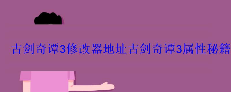 古剑奇谭3修改器地址古剑奇谭3属性秘籍修改