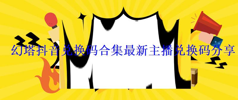 幻塔抖音兑换码合集最新主播兑换码分享 幻塔抖音兑换码合集最新主播兑换码分享