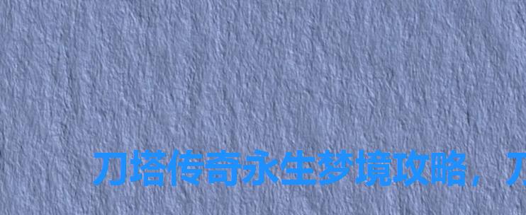 刀塔传奇永生梦境攻略,刀塔传奇鲜血伯爵阵容 刀塔传奇永生梦境攻略,刀塔传奇鲜血伯爵阵容