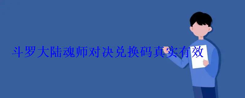 斗罗大陆魂师对决兑换码真实有效(十个礼包码最新汇总) 斗罗大陆魂师对决兑换码真实有效