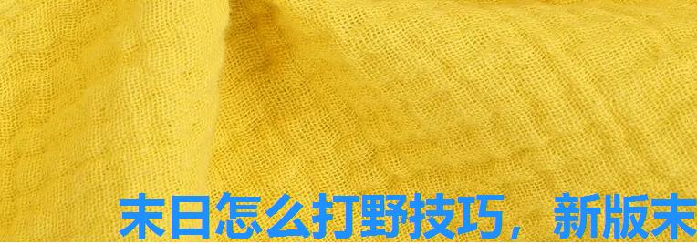 末日怎么打野技巧,新版末日打野天赋 末日怎么打野技巧,新版末日打野天赋