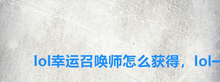 lol幸运召唤师怎么获得,lol一折幸运召唤师一月 lol幸运召唤师怎么获得,lol一折幸运召唤师一月