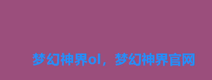 梦幻神界ol，梦幻神界官网
