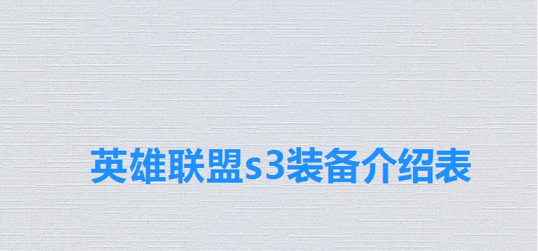 英雄联盟s3装备介绍表 英雄联盟s3装备介绍表