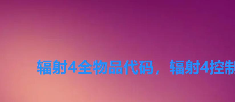 辐射4全物品代码,辐射4控制台全物品代码怎么用辐射4物品前缀代码怎么用 辐射4全物品代码,辐射4控制台全物品代码怎么用辐射4物品前缀代码怎么用