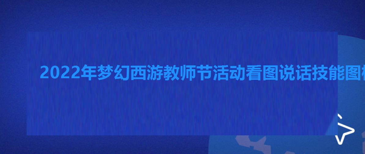 2022年梦幻西游教师节活动看图说话技能图标答案大全,梦幻西游2022教师节活动看图说话技能图标答案大全 2022年梦幻西游教师节活动看图说话技能图标答案大全,梦幻西游2022教师节活动看图说话技能图标答案大全