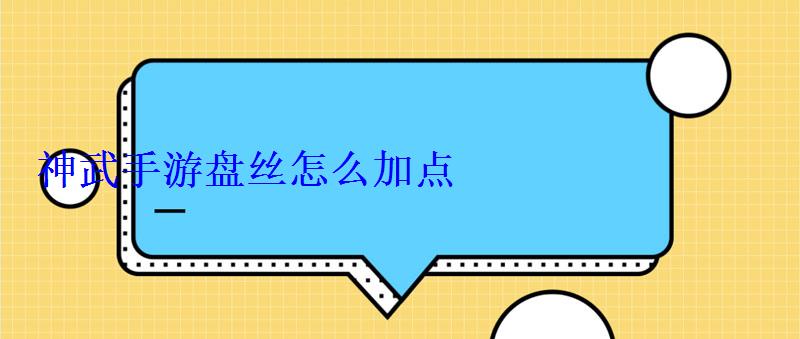神武手游盘丝怎么加点 神武手游盘丝怎么加点
