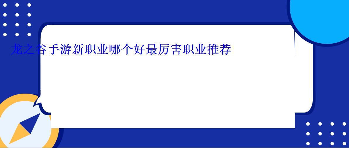 龙之谷手游新职业哪个好最厉害职业推荐 龙之谷手游新职业哪个好最厉害职业推荐