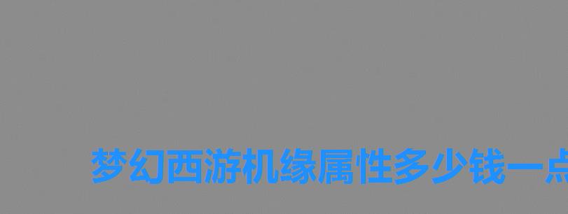 梦幻西游机缘属性多少钱一点,这里告诉你答案,梦幻西游机缘属性怎么得到的 梦幻西游机缘属性多少钱一点,这里告诉你答案,梦幻西游机缘属性怎么得到的