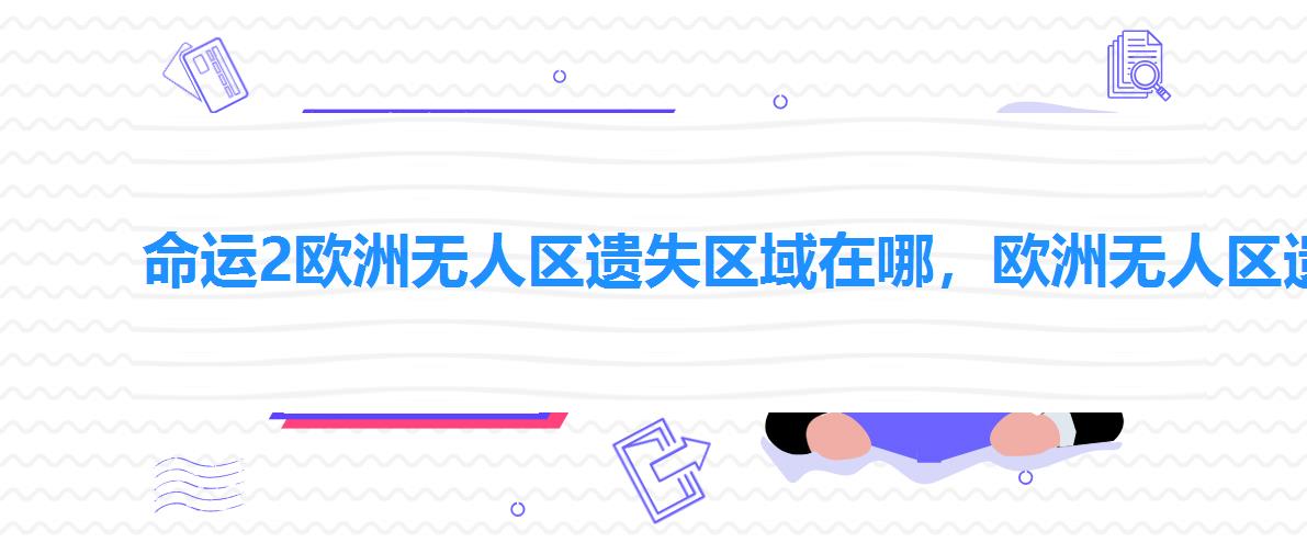 命运2欧洲无人区遗失区域在哪,欧洲无人区遗失区域任务地图 命运2欧洲无人区遗失区域在哪,欧洲无人区遗失区域任务地图