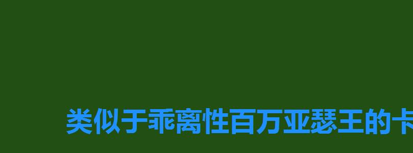 类似于乖离性百万亚瑟王的卡牌游戏,乖离性百万亚瑟王卡牌大全 类似于乖离性百万亚瑟王的卡牌游戏,乖离性百万亚瑟王卡牌大全