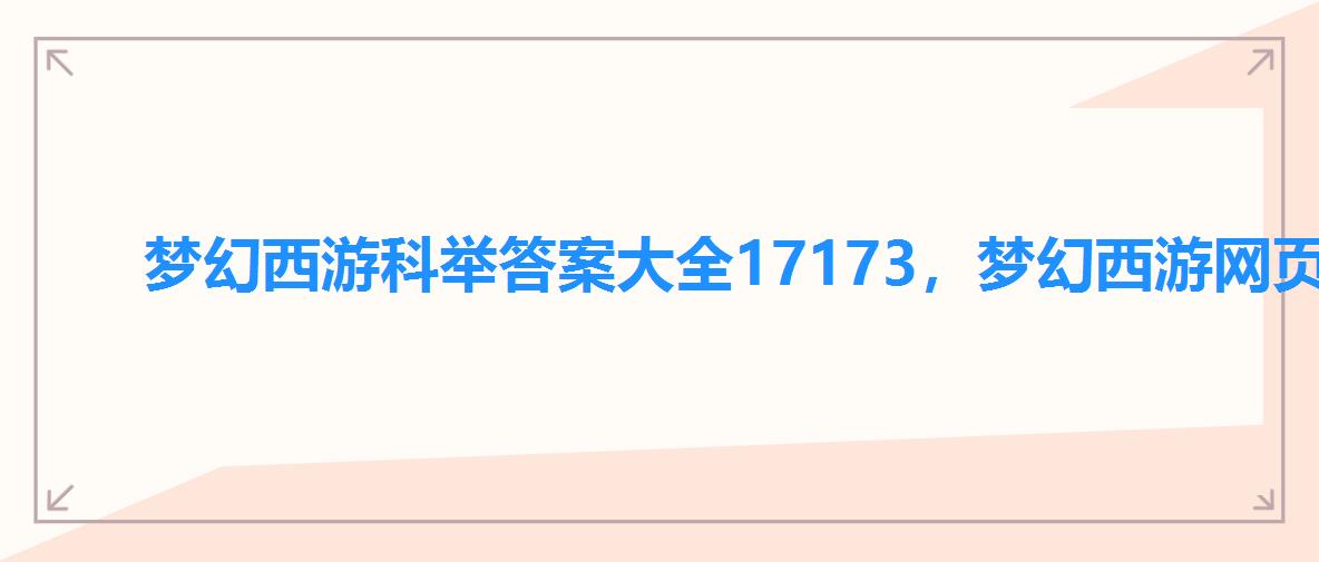 梦幻西游科举答案大全17173,梦幻西游网页版答题器科举答案 梦幻西游科举答案大全17173,梦幻西游网页版答题器科举答案