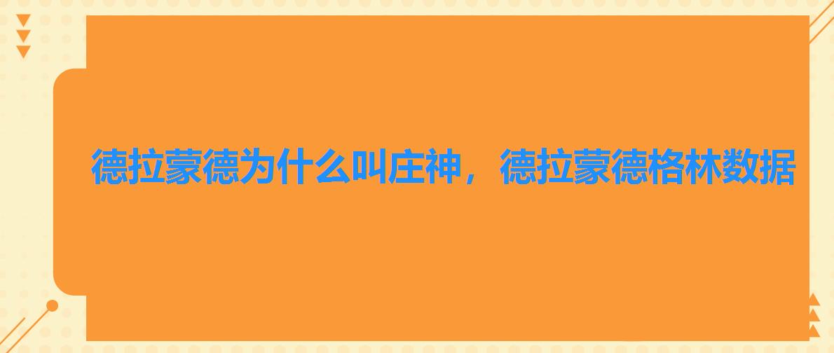德拉蒙德为什么叫庄神,德拉蒙德格林数据 德拉蒙德为什么叫庄神,德拉蒙德格林数据
