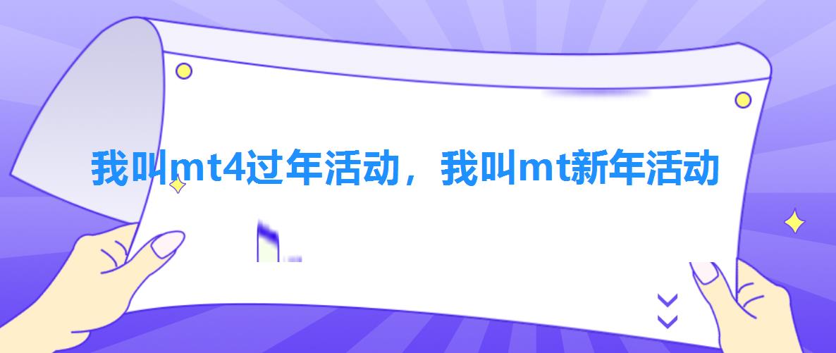我叫mt4过年活动,我叫mt新年活动 我叫mt4过年活动,我叫mt新年活动