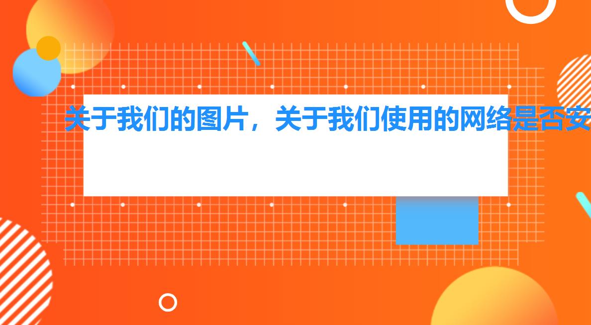 关于我们的图片,关于我们使用的网络是否安全的正确表述是 关于我们的图片,关于我们使用的网络是否安全的正确表述是