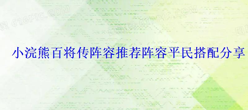 小浣熊百将传阵容推荐阵容平民搭配分享 小浣熊百将传阵容推荐阵容平民搭配分享