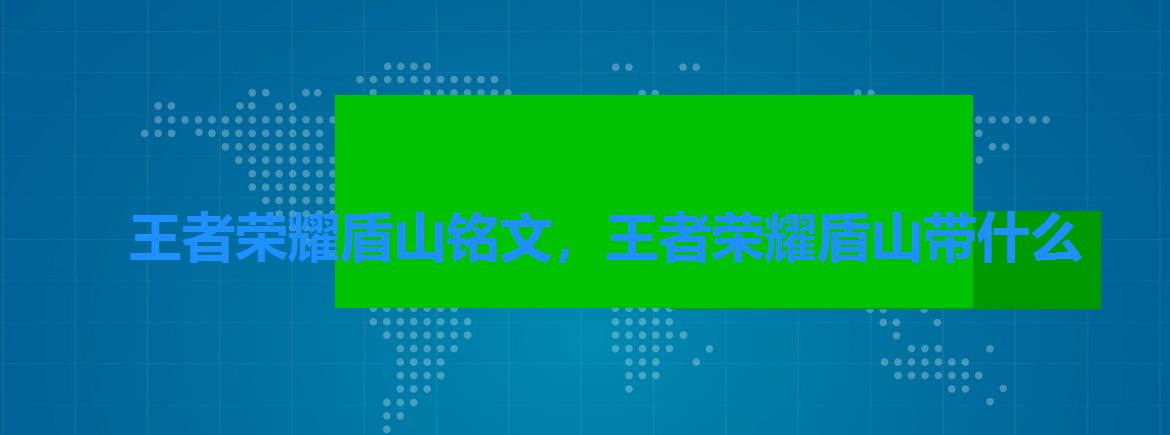王者荣耀盾山铭文,王者荣耀盾山带什么 王者荣耀盾山铭文,王者荣耀盾山带什么