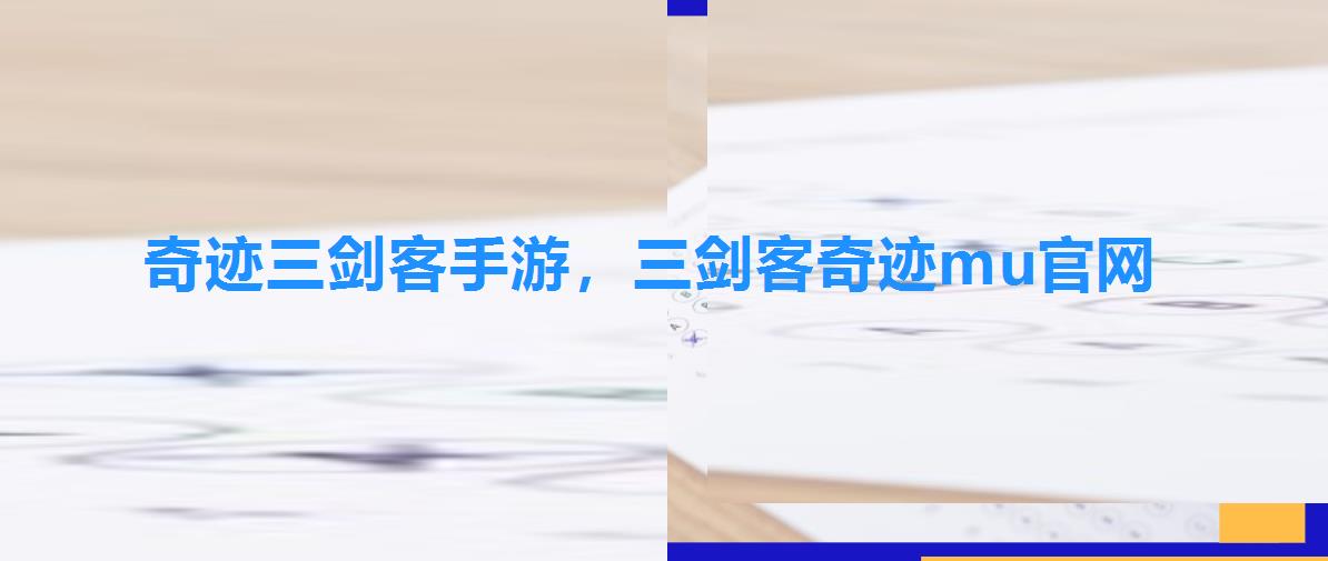 奇迹三剑客手游,三剑客奇迹mu官网 奇迹三剑客手游,三剑客奇迹mu官网