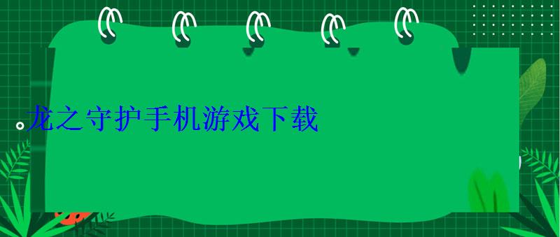 龙之守护(斗罗版)手机游戏下载 龙之守护手机游戏下载
