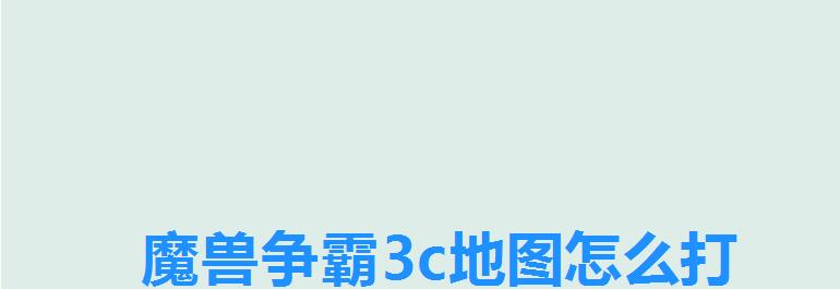 魔兽争霸3c地图怎么打 魔兽争霸3c地图怎么打