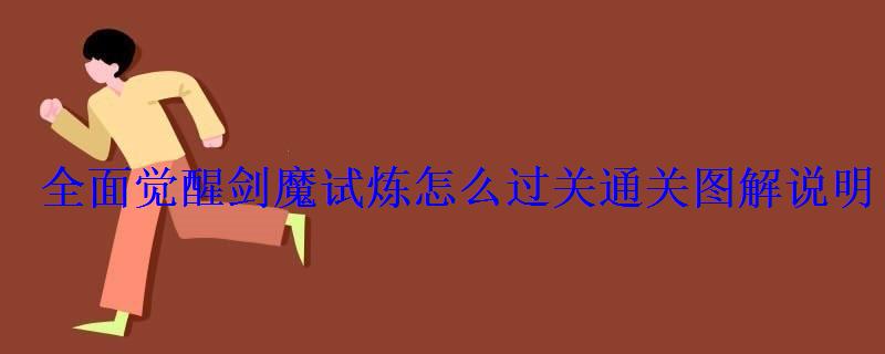 全面觉醒剑魔试炼怎么过关通关图解说明 全面觉醒剑魔试炼怎么过关通关图解说明