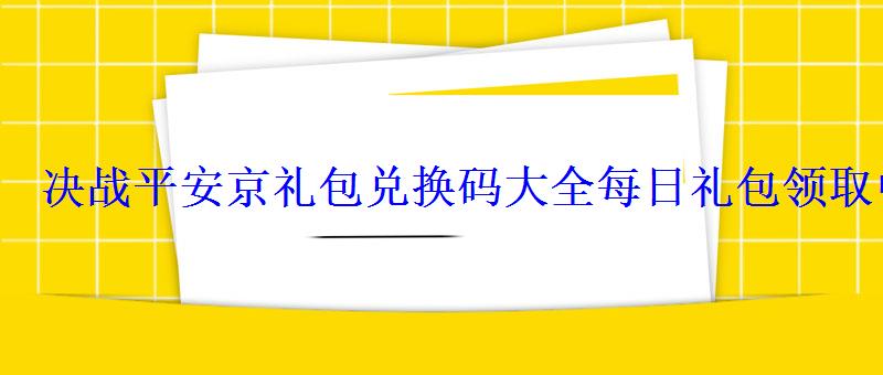 决战平安京礼包兑换码大全每日礼包领取中心 决战平安京礼包兑换码大全每日礼包领取中心
