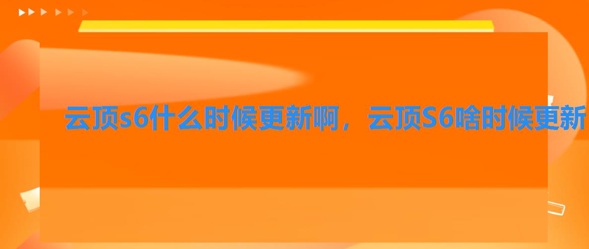 云顶s6什么时候更新啊，云顶S6啥时候更新