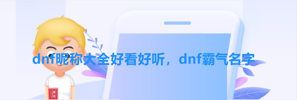 dnf昵称大全好看好听,dnf霸气名字 dnf昵称大全好看好听,dnf霸气名字