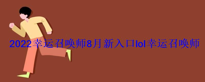 2022幸运召唤师8月新入口lol幸运召唤师8月活动地址