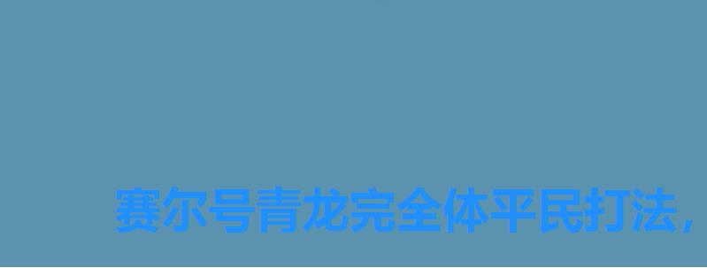 赛尔号青龙完全体平民打法,赛尔号青龙怎么打 赛尔号青龙完全体平民打法,赛尔号青龙怎么打