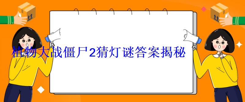 植物大战僵尸2猜灯谜答案揭秘