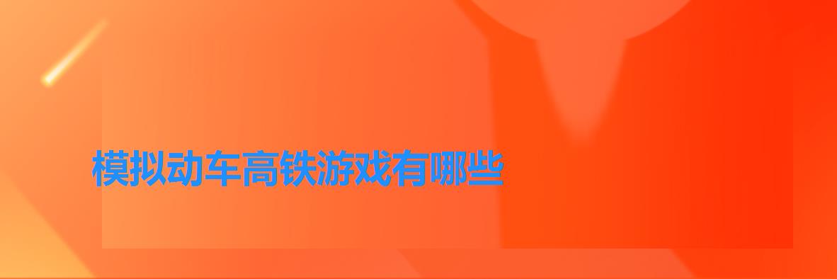 模拟动车高铁游戏有哪些 模拟动车高铁游戏有哪些