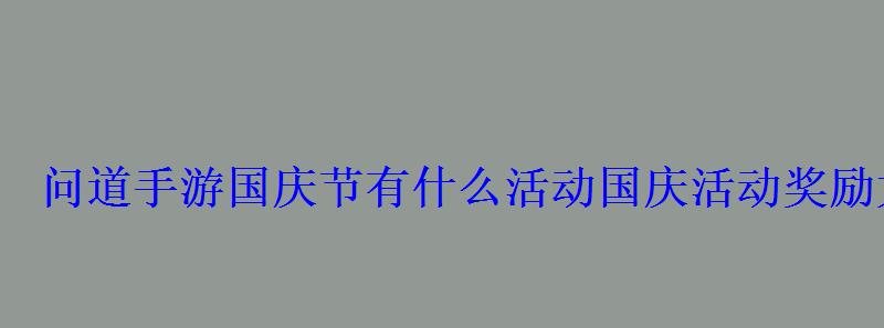 问道手游国庆节有什么活动国庆活动奖励大盘点 问道手游国庆节有什么活动国庆活动奖励大盘点