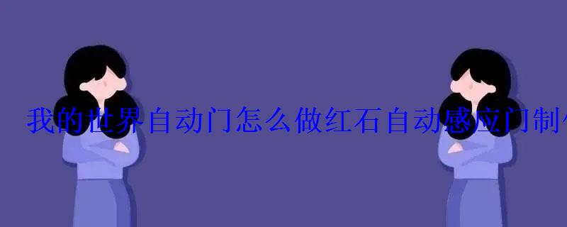 我的世界自动门怎么做红石自动感应门制作教程